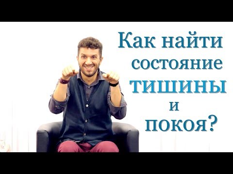 Как найти состояние тишины и покоя - @ArturSita
