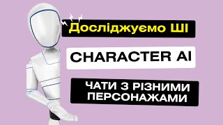 Чат Character AI - чати зі штучним інтелектом з різними персонажами