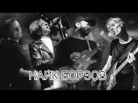 Найк Борзов -
