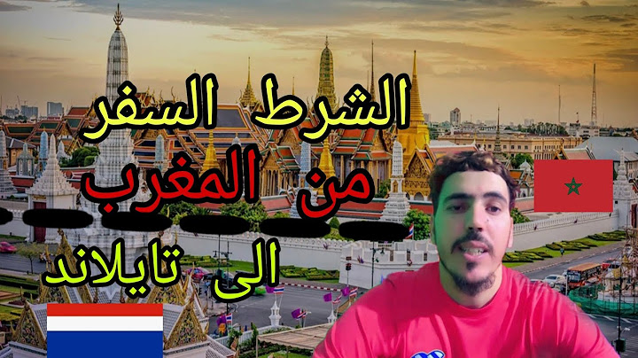 شروط السفر من المغرب الى تايلاند 2025 معلومات جد مهمة لم تسمعها من قبل إلى تايلاند
