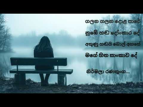 ගලන ගලන ද ළ ප ර න ඹ හඬ ද ක ර ද Ruwan Create