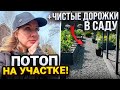 УЧАСТОК ЗАТОПИЛО! ЧИСТЫЕ САДОВЫЕ ДОРОЖКИ В САДУ И ОГОРОДЕ НА ПОДТОПЛЯЕМОМ УЧАСТКЕ