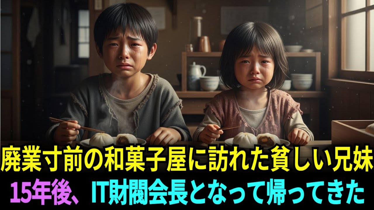 【感動実話】50円握った兄妹に最高級の饅頭を渡した老舗女将…15年後、黒塗りの高級車で現れたのは