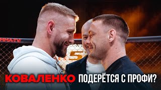 КОВАЛЕНКО - БОБРЫШЕВ / РАЗБОРКИ после Гран-при / ММА СЕРИЯ-52 | Клетка Виктории Ицеховской