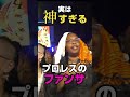 【これは沼】実は神すぎるプロレスラーのファンサ #ザックセイバーJr #海野翔太 #上村優也 #njpw #shorts