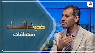 العزعزي : يجيب عن أهم سبب لنجاح الحوثي في ضرب الاقتصاد الوطني | حديث المساء