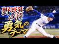 勇気のテーマ #野球狂の詩