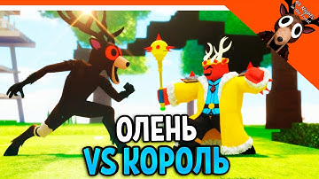 ✅ ОЛЕНЬ ПРОТИВ КОРОЛЯ КУЛЬТИСТОВ БОЙ В 99 НОЧЕЙ В ЛЕСУ! ОЛЕНЬ ДРУГ ✅  99 NIGHTS IN THE FOREST