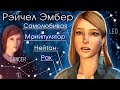 ВОТ ЧТО НАДО ЗНАТЬ О РЭЙЧЕЛ ЭМБЕР | Life is Strange: Before The Storm