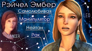 ВОТ ЧТО НАДО ЗНАТЬ О РЭЙЧЕЛ ЭМБЕР | Life is Strange: Before The Storm