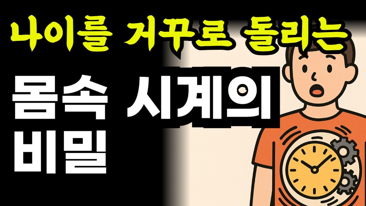 나이를 거꾸로 돌리는 몸속 시계의 비밀