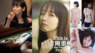 【JL56】「 This is 吉岡里帆 Part Ⅱ 」 水着 , グラビア 画像 まとめ