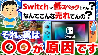 【驚愕】Switchが１億台売れてしまった５つの理由【ニンテンドースイッチ】