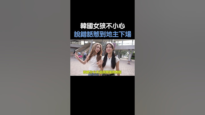韓國女孩不小心說錯話惹到地主下場...