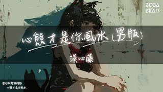 漠心藤 - 心態才是你風水『風風雨雨誰靠誰 坎坎坷坷誰陪誰』【Lyrics Video】