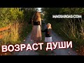 Возраст Души - Как Узнать, Насколько Старая у Вас Душа - Маг Sargas