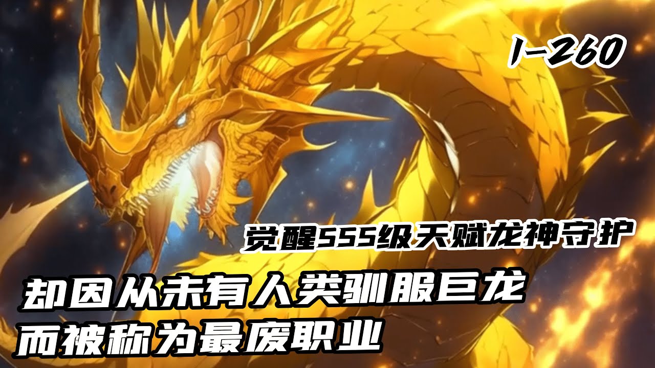 《開局覺醒SSS級天賦龍神守護，卻被稱為最廢職業》1-260 遊戲降臨現實，魔獸肆虐，魔災蔓延。 為了抵抗兇獸入侵，每個人都要選擇職業轉職，瘋狂升級，成為強者。
