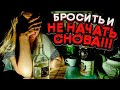 Как бросить пить алкоголь и НЕ начать снова??? Реальная практика - "Договор с собой"