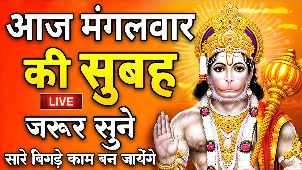 LIVE : श्री हनुमान चालीसा | Hanuman Chalisa | जय हनुमान ज्ञान गुण सागर | Jai Hanuman Gyan Gun Sagar