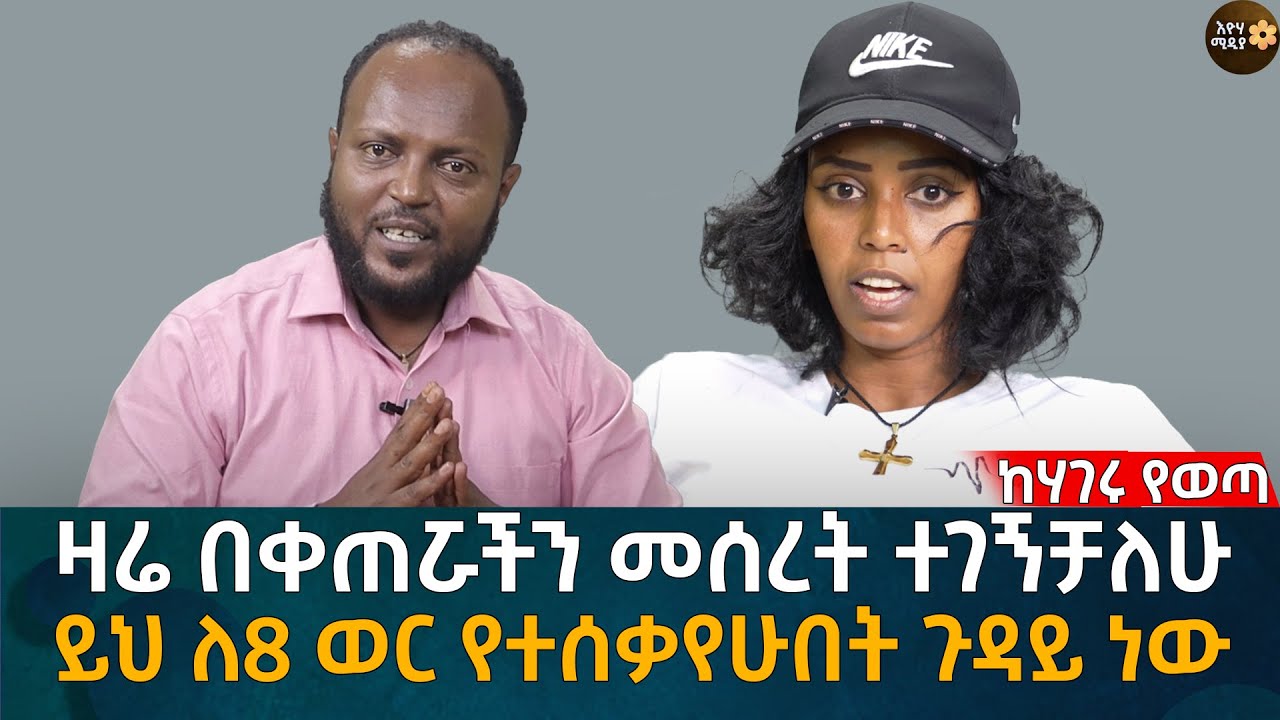 ዛሬ በቀጠሯችን መሰረት ተገኝቻለሁ! ይህ ለ8 ወር የተሰቃየሁበት ጉዳይ ነው! Eyoha Media |Ethiopia | Habesha