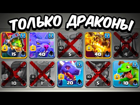 видео: 🐉Clash of Clans, но АТАКОВАТЬ можно только ДРАКОНАМИ.