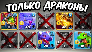 🐉Clash of Clans, но АТАКОВАТЬ можно только ДРАКОНАМИ.