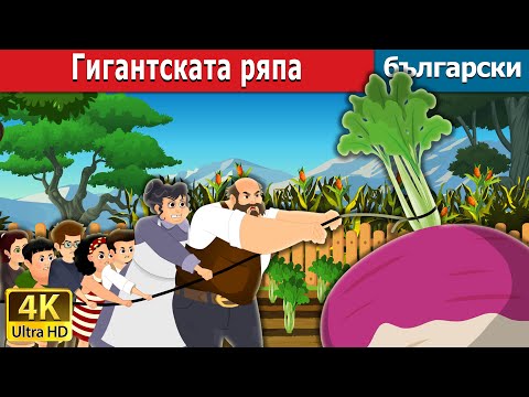 Гигантската ряпа | The Gigantic Turnip in Bulgarian | Bulgarian Fairy Tales.