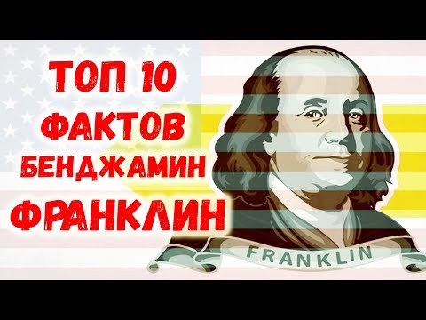 Wideo: Benjamin Franklin: Kim On Jest, Człowiek Ze Studolarowym Banknotem