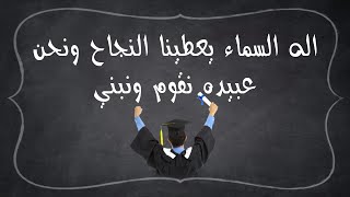 اله السماء يعطينا النجاح ونحن عبيده نقوم ونبني 👩‍🎓 نجاحاً للطلبة 🙏