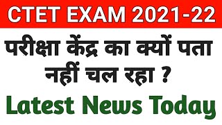 CTET Exam Centers | CTET Admit Card |  सीटेट परीक्षा केंद्र का क्यों पता नहीं चल रहा ?