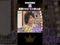 豪華|一度は誘われたい松本飲み会🍻#嵐 #shorts