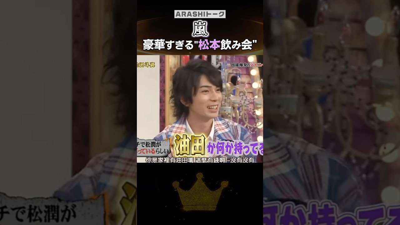 豪華|一度は誘われたい松本飲み会🍻#嵐 #shorts