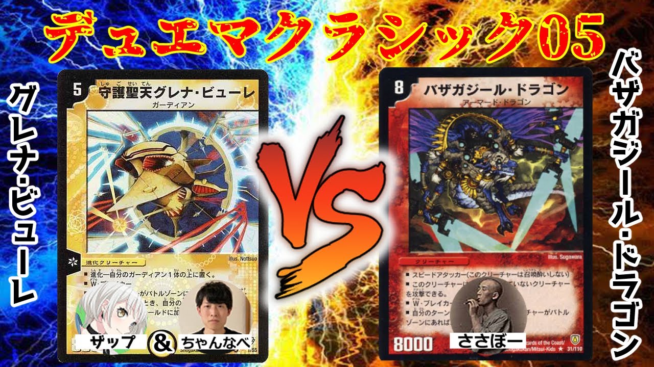 【デュエマ】元日本一がデュエマクラシック05で対戦してみた【ささぼー切り抜き】