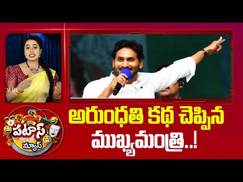 CM Jagan Comments On Babu | అరుంధతి కథ చెప్పిన ముఖ్యమంత్రి..! | 10TV - 10TVNEWSTELUGU