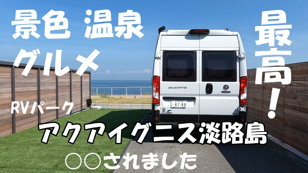 【淡路島車中泊】景色・温泉・グルメが最高なRVパークアクアイグニス淡路島に行ったら○○されました