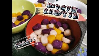 芋圆\/紫薯圆\/金瓜圆!! #手工制作 简单轻松零失败!! ▷▶ 健康无色素！超Q嫩嫩巨好吃！芋头控 别错过了！