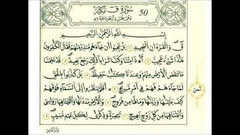 سوره ق رواية قالون عن نافع علي الحذيفي