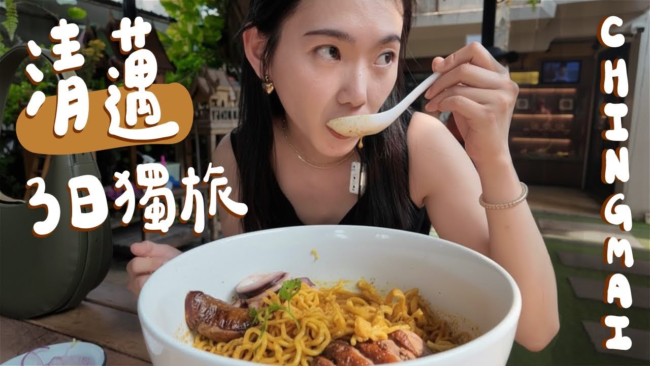 泰國清邁Solo Vlog！道地泰北菜、路邊攤神麵🍜、芒果糯米咖啡☕️、兩間讚酒吧🍸、高CP老城區飯店｜泰國 Chingmai EP.1