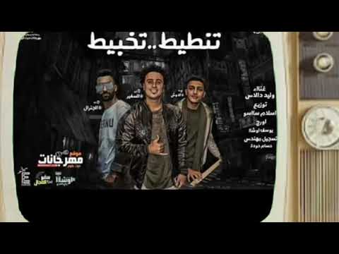 ازعرينا مهرجان تنطيط تخبيط غناء وليد دالاس تيم ازعرينا تسجيل حسام جوده اورج اوشا توزيع اسلام ساسو