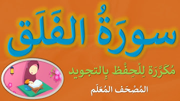 سورة الفلق | مكرر كل آية (3) مرات للحفظ بالتجويد | مصحف مجود