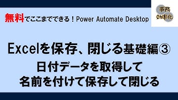 006 Excelを保存 基礎編③日付データを取得して名前を付けて保存して閉じる