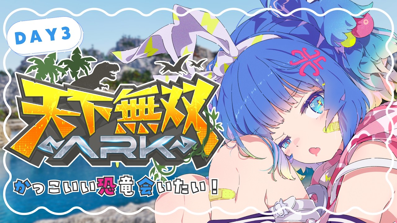 【 #天下無双ARK ⌇3日目 】初心者ARK🔰!新しい仲間とでっかい土地と🦖【 羽汐なゆた ⌇VTuber 】