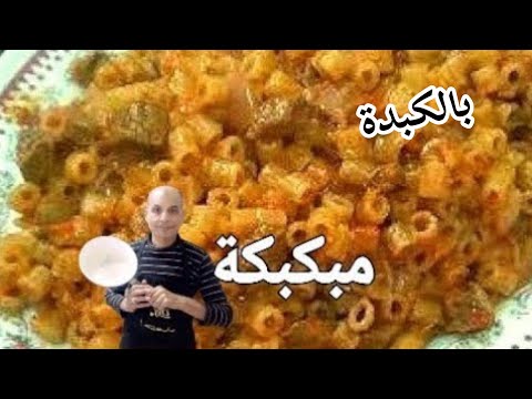وصفه سهله وسريعه مبكبكة بالكبدة بطعم جديد لا ي قاوم جربيها