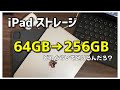 【iPadストレージで悩んだ】64GBから256GBに変えて思ったこと