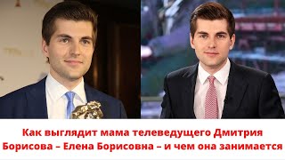 Как выглядит мама телеведущего Дмитрия Борисова – Елена Борисовна – и чем она занимается