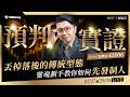 【波段王子 廖崧沂】命中大盤轉折 42006 ！丟掉落後的傳統型態，教你如何先發制人！