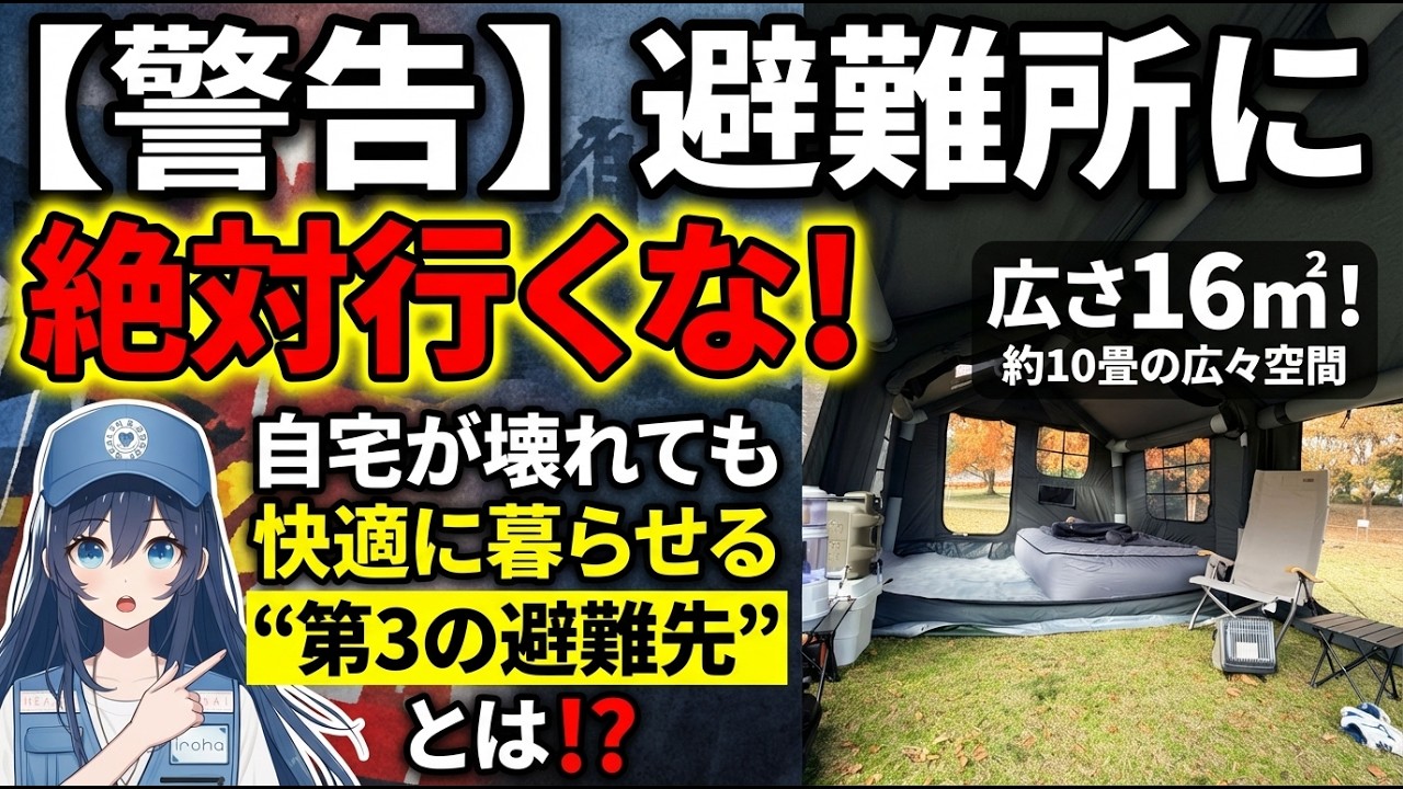 【警告】大地震後、避難所に行ってはいけない４つの理由。自宅が壊れても快適に暮らせる「第３の選択肢」とは！？【日防（NIHONBOSAI）】