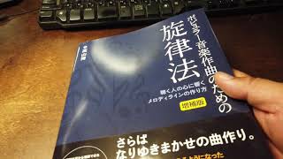 ポピュラー音楽作曲のための旋律法　聴く人の心に響くメロディラインの作り方　増補版　～さらば なりゆきまかせの曲作り。