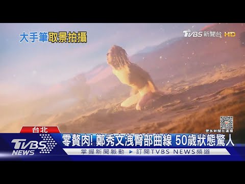 鄭秀文在台拍MV 率百名舞者唱跳 陳零九冰島取景超浪漫｜TVBS娛樂頭條 @TVBSNEWS01