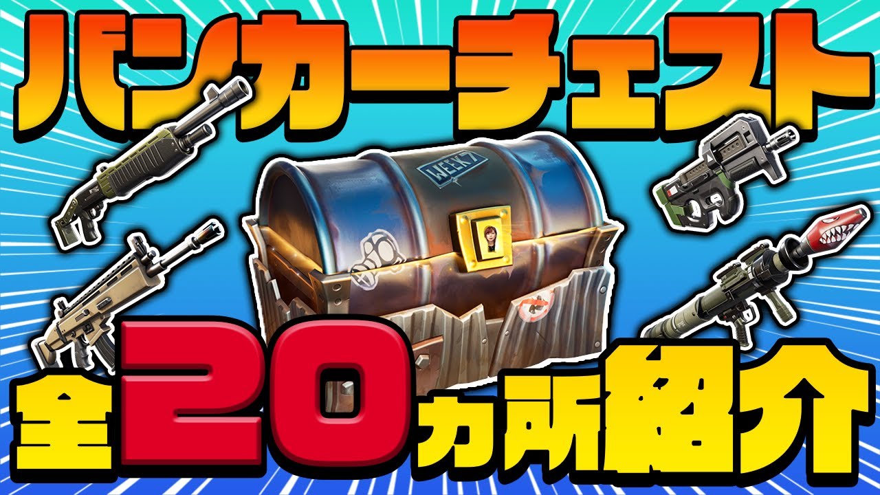 本当は教えたくない フォトナ最強の新宝箱の場所ヶ所教えます バンカーチェスト場所 Youtube 本当は教えたくない フォトナ最強の新宝箱の場所ヶ所教えます バンカーチェスト場所 Youtube